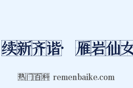 续新齐谐·雁岩仙女是什么意思的图片